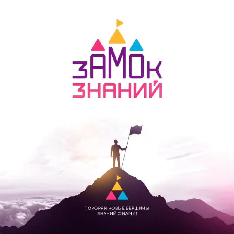 Замок знаний — 1